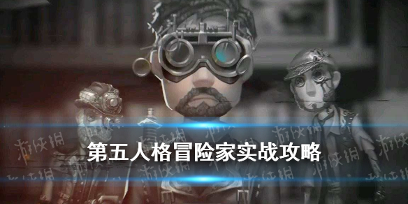 第五人格冒险家怎么玩