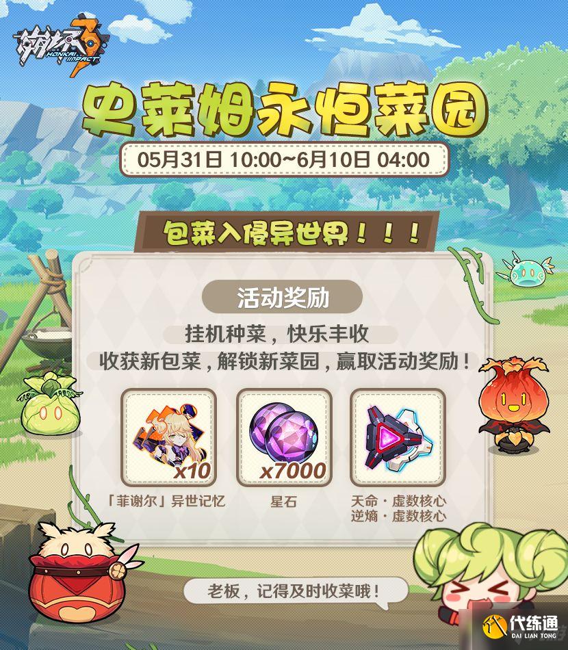 《崩坏3》史莱姆永恒菜园活动解析