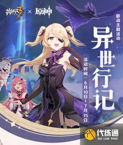 崩坏3异世行记怎么通关