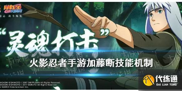 火影忍者手游加藤断技能解析及操作技巧_加藤断技能攻略