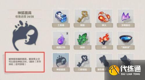 崩坏3神狐面具在哪获得？崩坏3天守村深处神狐面具获得方法