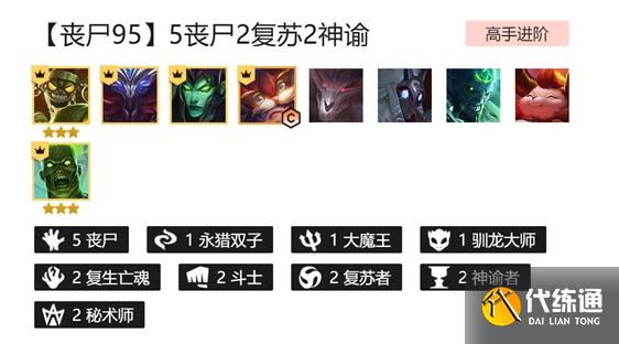 云顶之弈S5丧尸九五阵容攻略