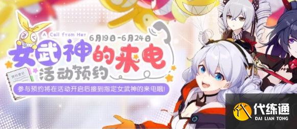 崩坏3女武神来电预约攻略_崩坏3女武神预约指南
