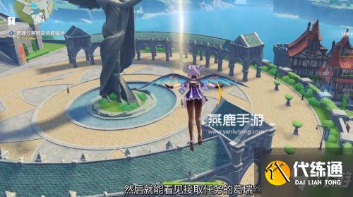 原神风神与蒙德任务怎么做