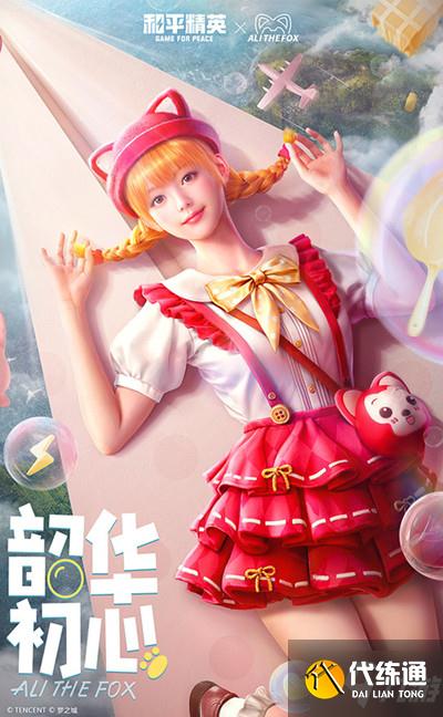 《和平精英》韶华初心套装图文一览