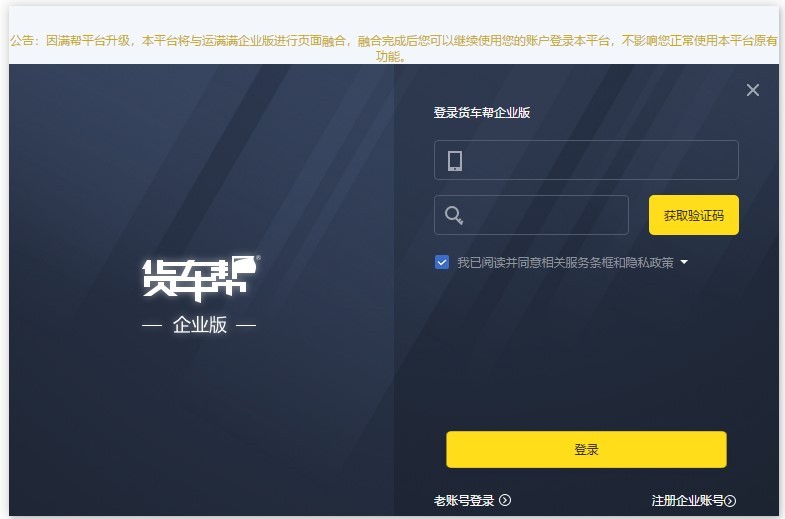 货车帮企业版 货车帮企业版pc端