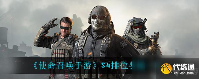 《使命召唤手游》S4排位奖励一览