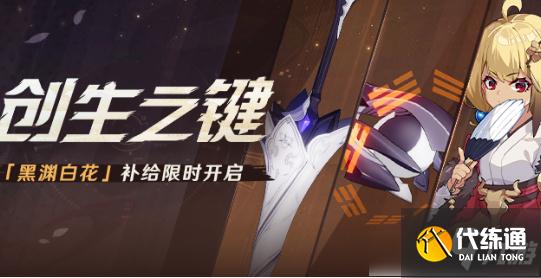 《崩坏3》创生之键黑渊白花活动