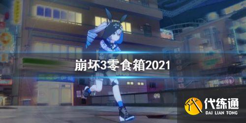 崩坏3零食箱介绍_崩坏3最新零食箱攻略