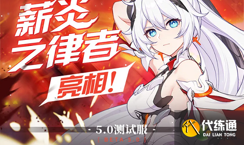 崩坏三5.0版本更新时间介绍