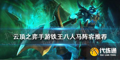 云顶之弈11.13铁王八人马阵容玩法攻略大全