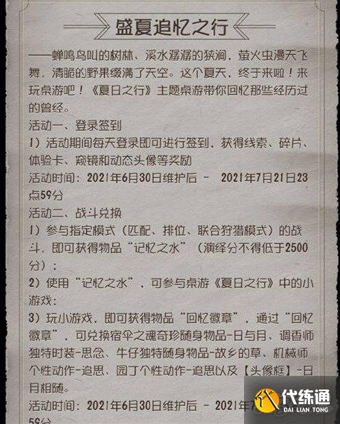 第五人格盛夏追忆之行活动一览_盛夏追忆活动奖励详解