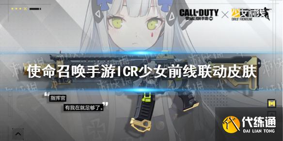 使命召唤手游联动皮肤介绍_icr蓝色咆哮皮肤深度评测
