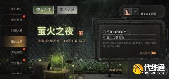 《明日之后》萤火之夜玩法推荐