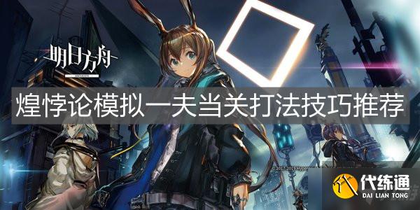 《明日方舟》煌悖论模拟一夫当关打法技巧推荐