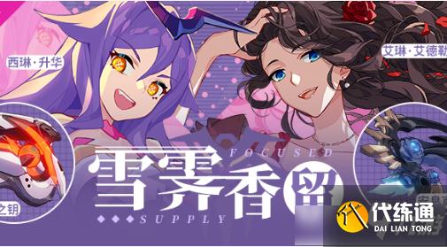 崩坏3雪霁香留活动内容奖励