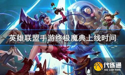 英雄联盟手游终极魔典什么时候出_上线时间
