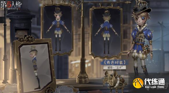 第五人格邮差王子皮肤上线