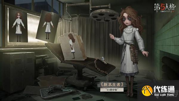 第五人格心理学家怎么样?心理学家角色造型预览