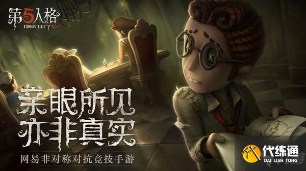 第五人格心理学家怎么样?心理学家角色造型预览