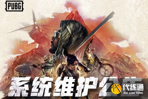绝地求生7.14更新结束时间