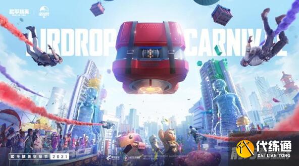 和平精英2021空投节什么时候开始