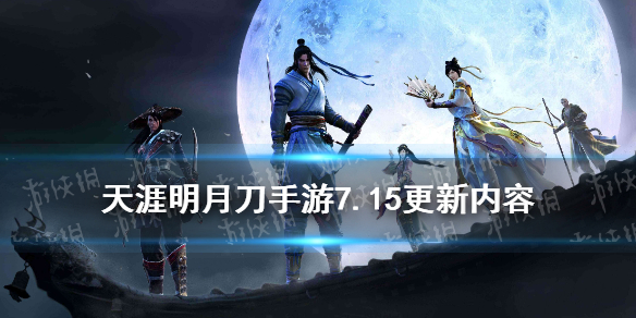 天涯明月刀手游7月15日更新内容_五毒技能调整与夏日活动