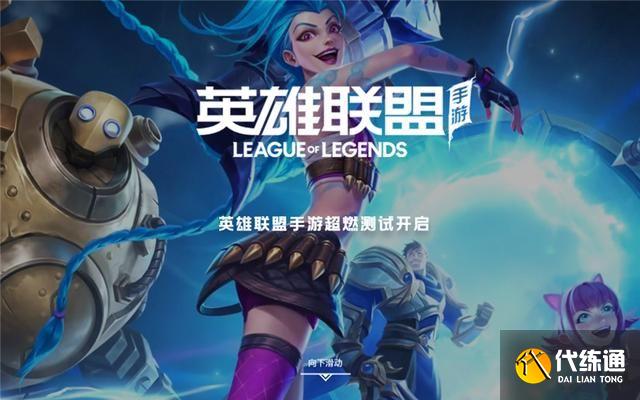 LOL手游国服内测连接超时怎么办？英雄联盟手游内测测试服连接超时解决方法[多图]图片1