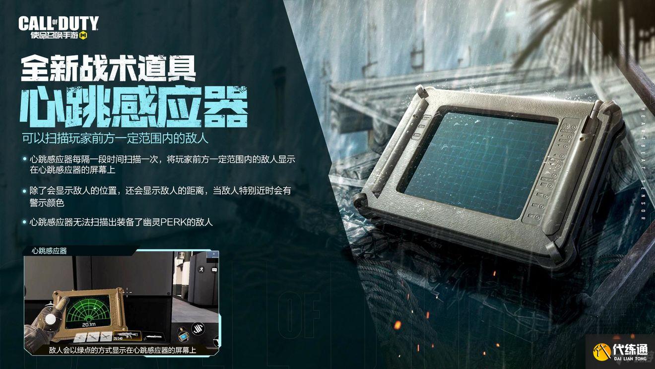 《使命召唤手游》新战术道具心跳感应获取攻略