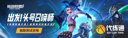 英雄联盟手游超燃测试资格获得方法