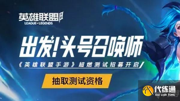 英雄联盟手游超燃测试资格怎么获得？LOL手游超燃测试放号开启公告