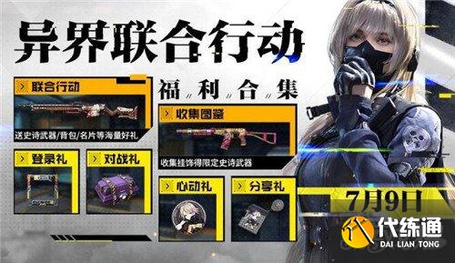 使命召唤手游少女前线联动_少女前线福利活动