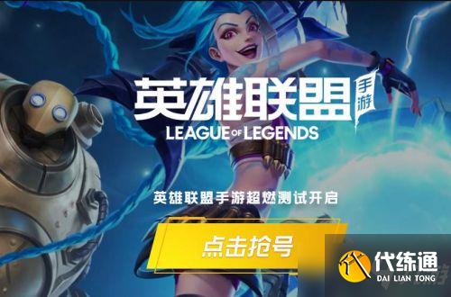 英雄联盟手游超燃内测名额获得攻略_英雄联盟手游内测活动