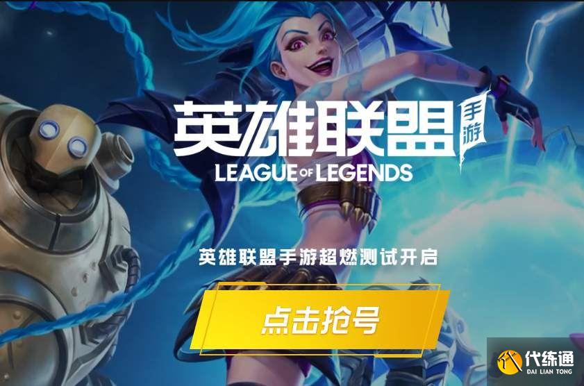 lol手游测试资格怎么获取？超燃测试服资格申请教程[多图]图片1