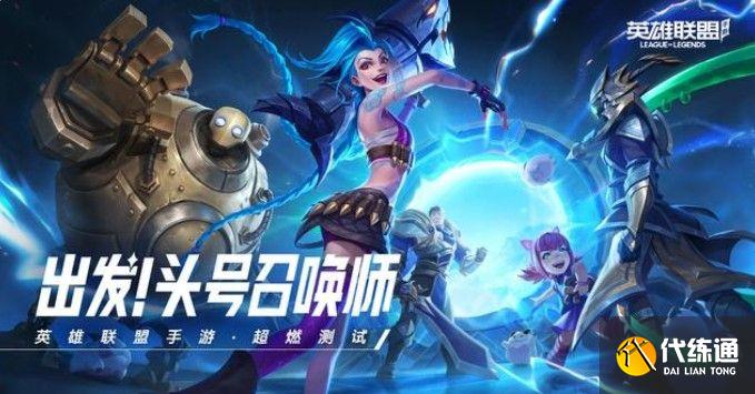 英雄联盟手游超燃测试资格申请网址：lol手游内测资格申请方法[多图]图片1