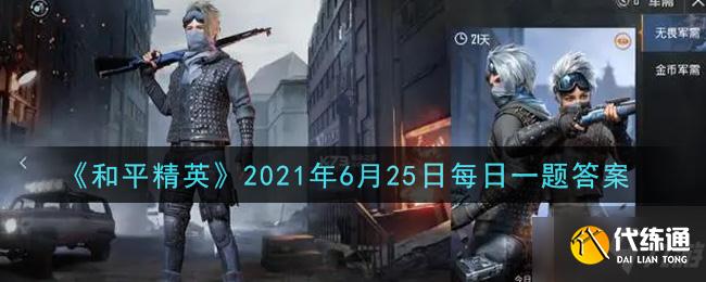 《和平精英》2021年6月25日每日一题答案介绍