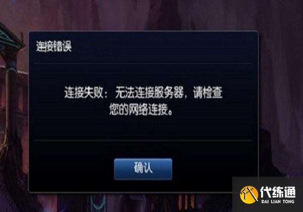 英雄联盟手游连接超时解决方法_英雄联盟手游连接超时处理技巧