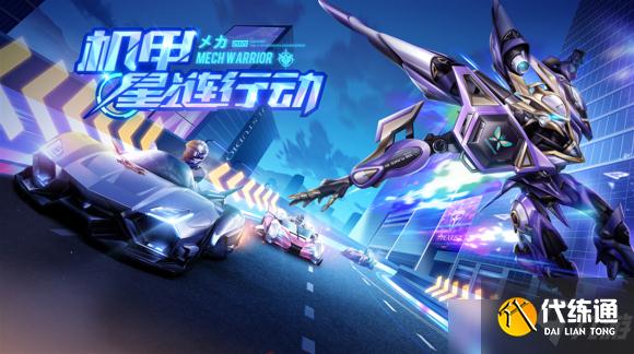 QQ飞车手游星链行动玩法攻略