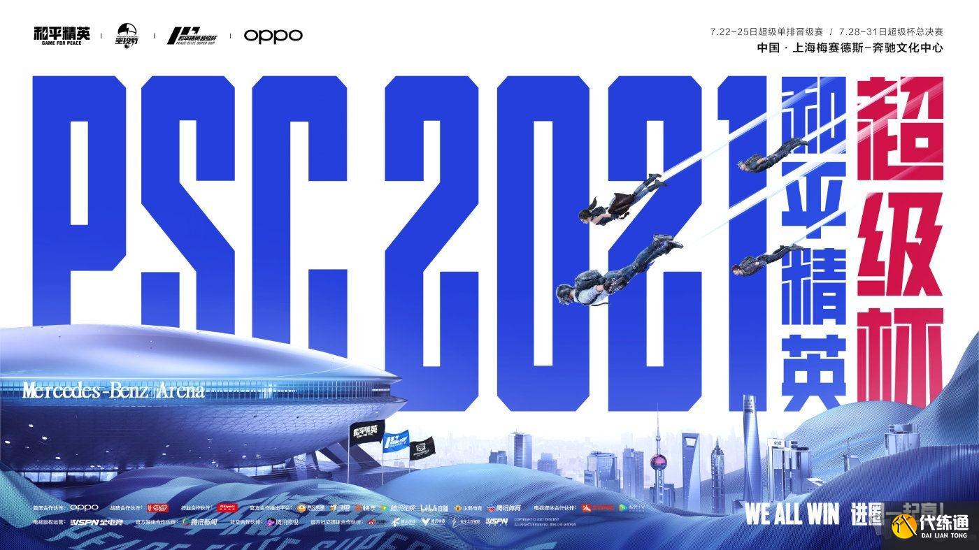 和平精英2021超级杯空投嘉年华赛程表