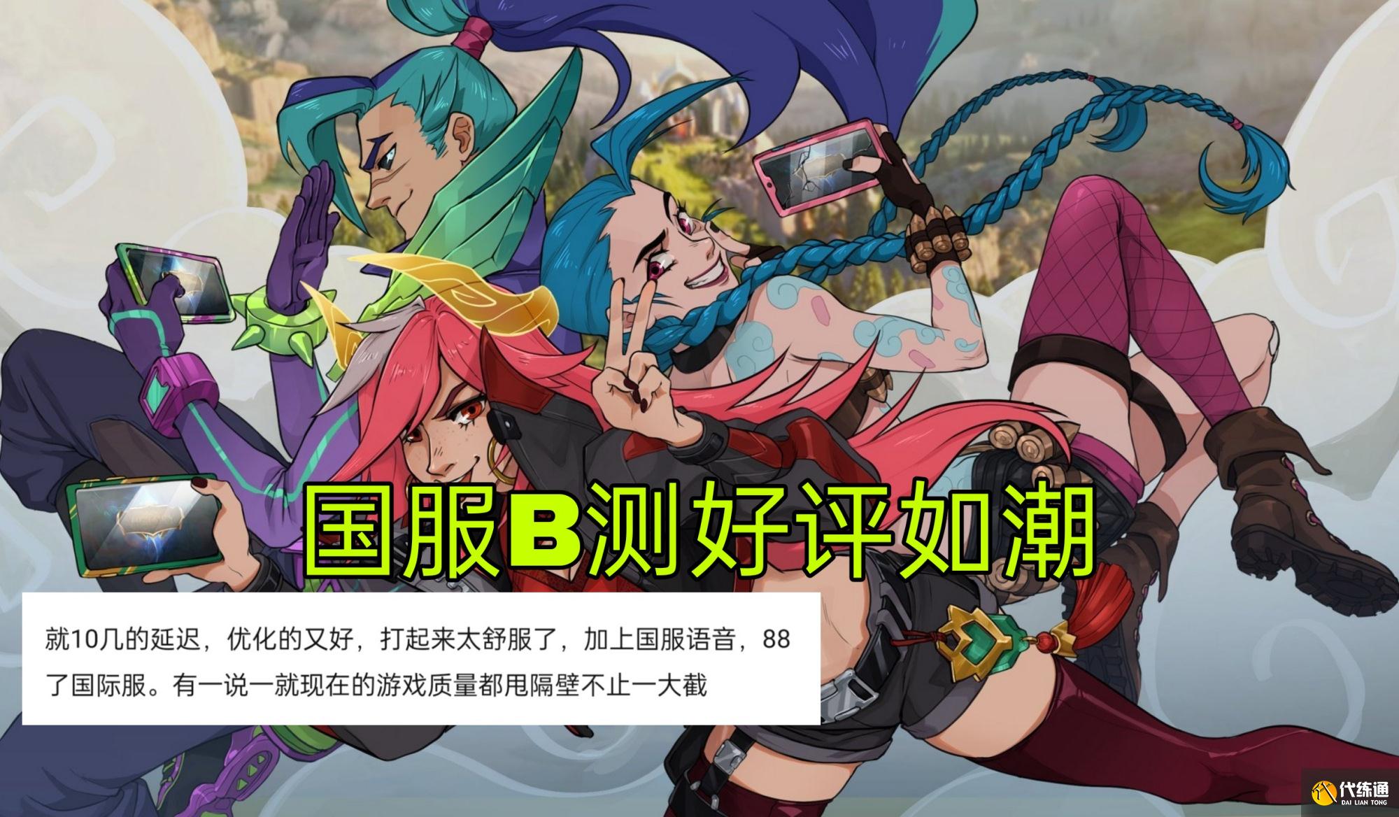 LOL手游B测开服仅1天,玩家好评如潮:打团不掉帧,首充皮肤5选1