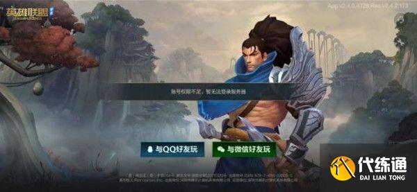 英雄联盟手游账号权限不足处理_账号权限不足原因及解决方法
