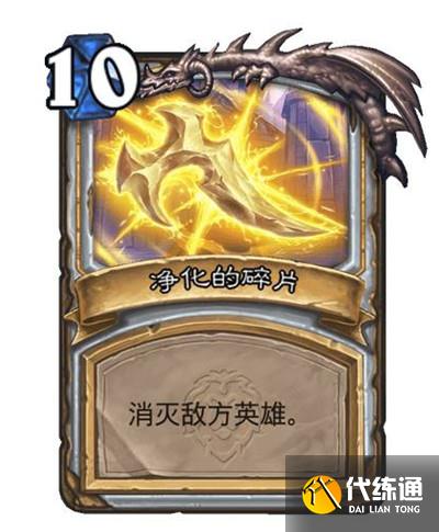 炉石传说净化的碎片怎么获得？净化的碎片卡牌效果说明[多图]图片2