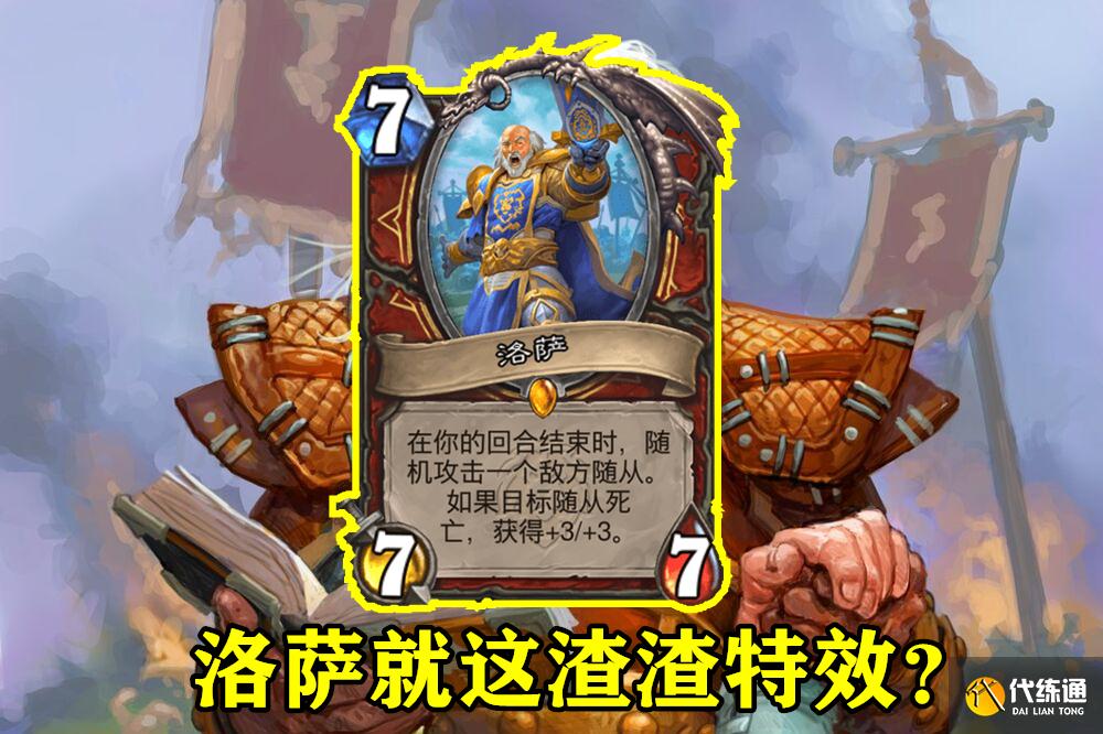 炉石传说：战士新卡有多拉胯？狗贼叔叔都吹不下去了，直言没有用