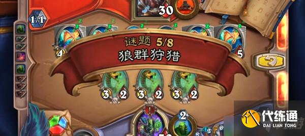 炉石传说狼群狩猎谜题通关思路图文教程_狼群狩猎攻略技巧