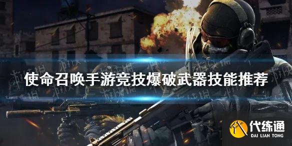使命召唤手游_竞技爆破武器技能攻略