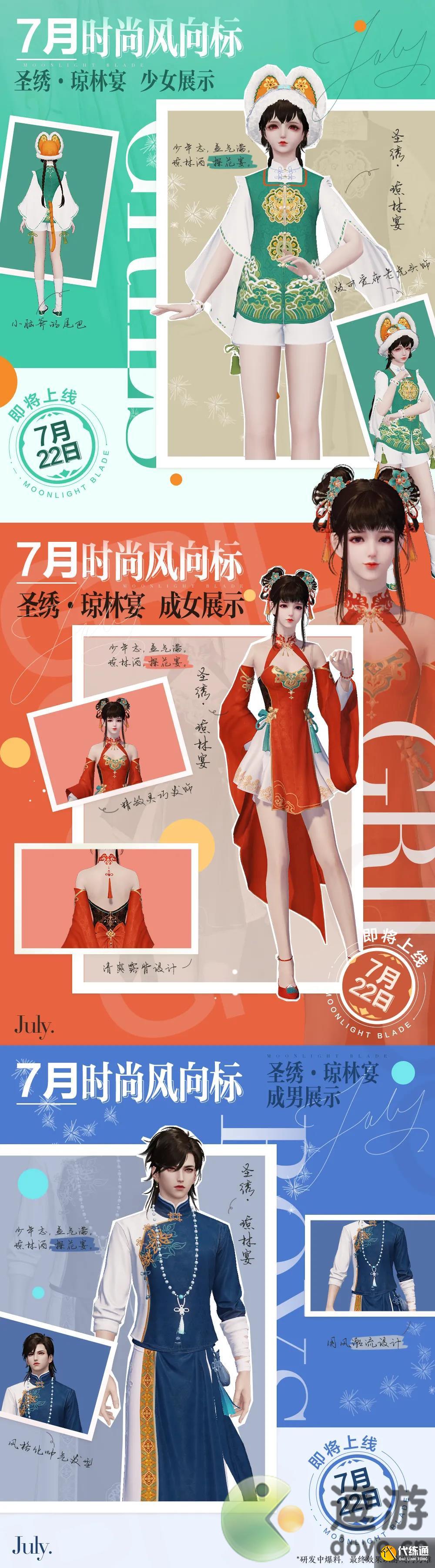 天涯明月刀手游圣绣琼林宴时装外观及上线时间一览