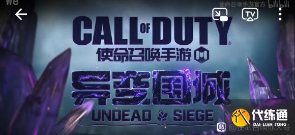 使命召唤手游异变围城上线时间最新消息