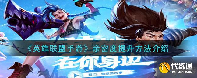 《英雄联盟手游》亲密度提升方法介绍