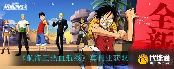航海王热血航线莫利亚攻略大全_莫利亚获取方法详解