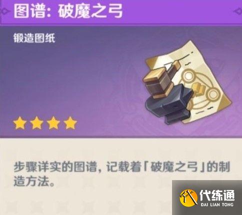 原神破魔之弓图纸怎么获得？破魔之弓图纸获取方法[多图]图片3